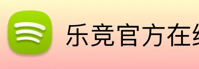 乐竞官方在线登录入口 logo