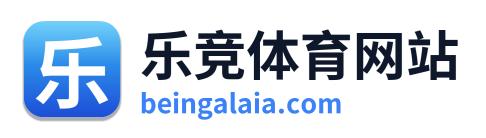 乐竞体育网站 Logo
